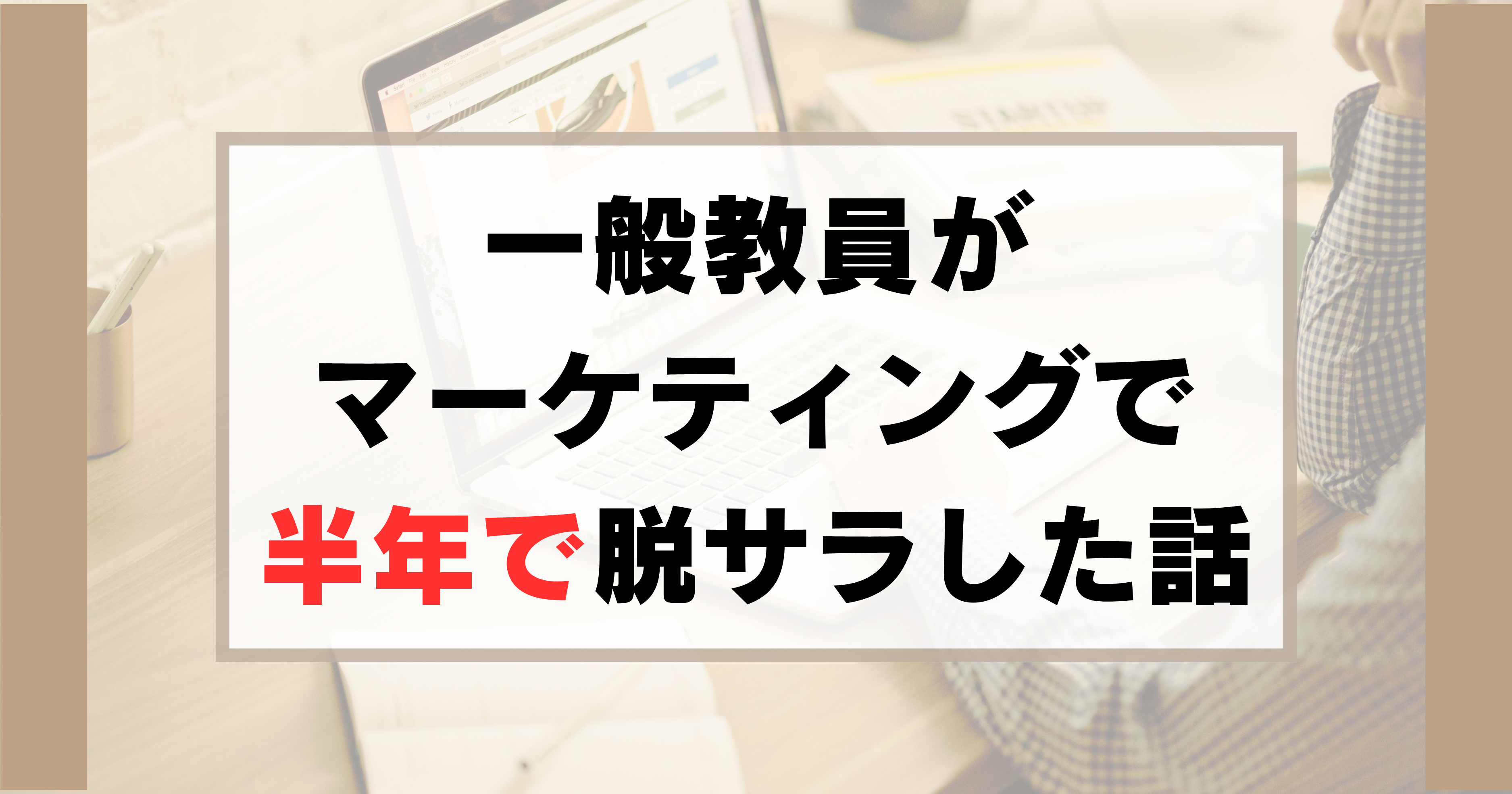 保護中: 元小学校教員がたった半年で脱サラした、日本人の固定概念ブチ壊しストーリー