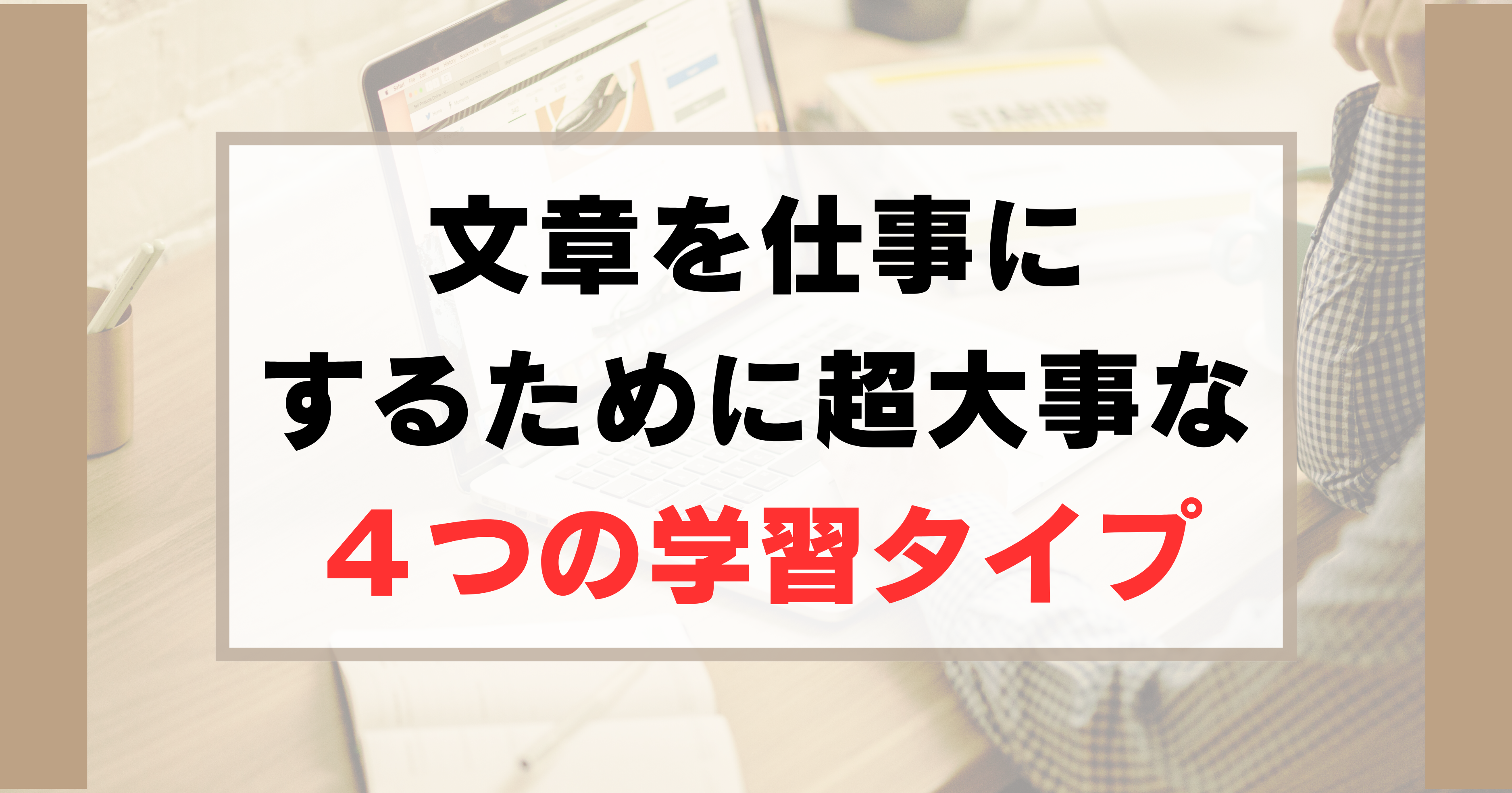 ４つの学習タイプって？