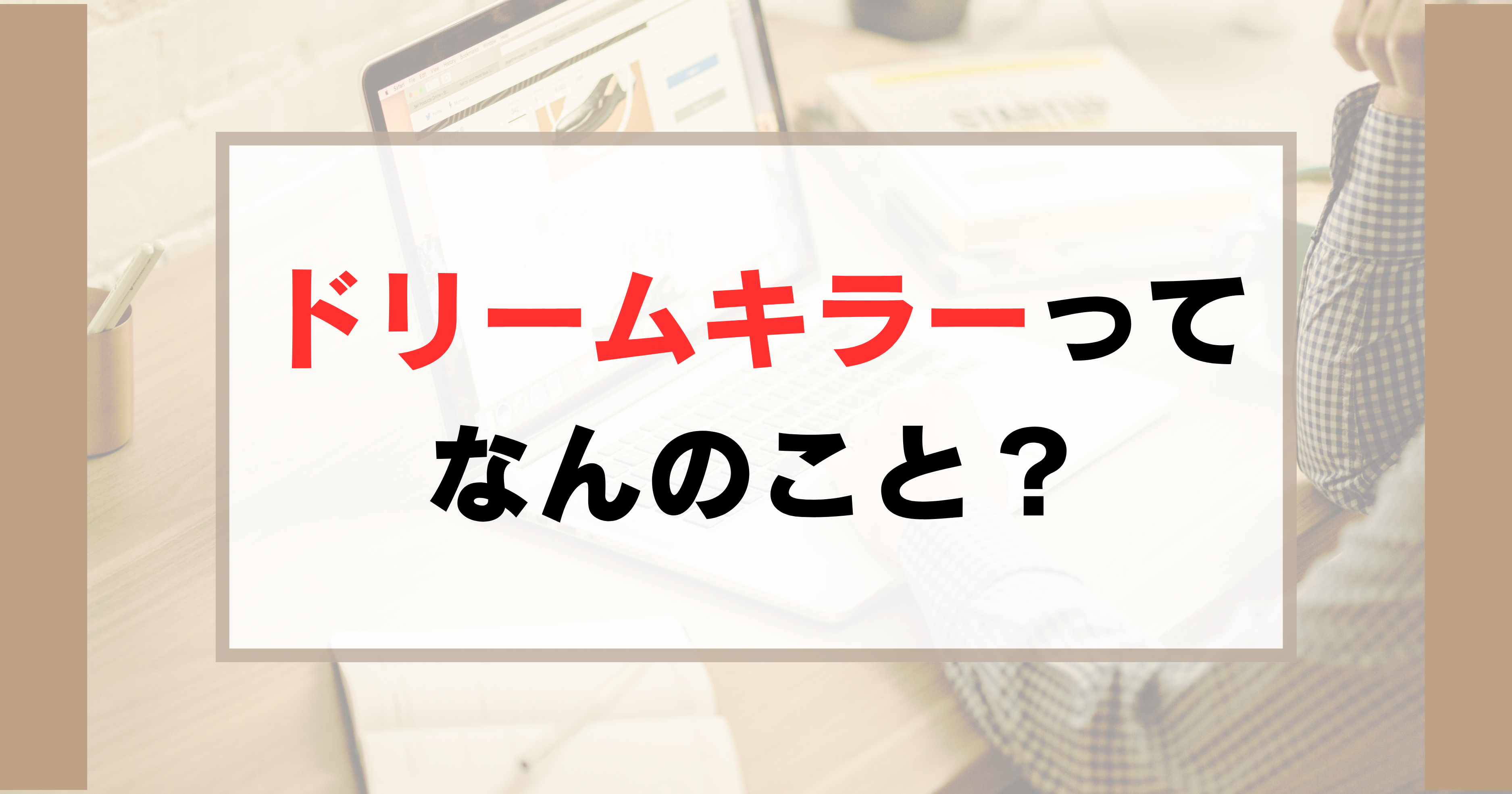 ドリームキラーってなんのこと？